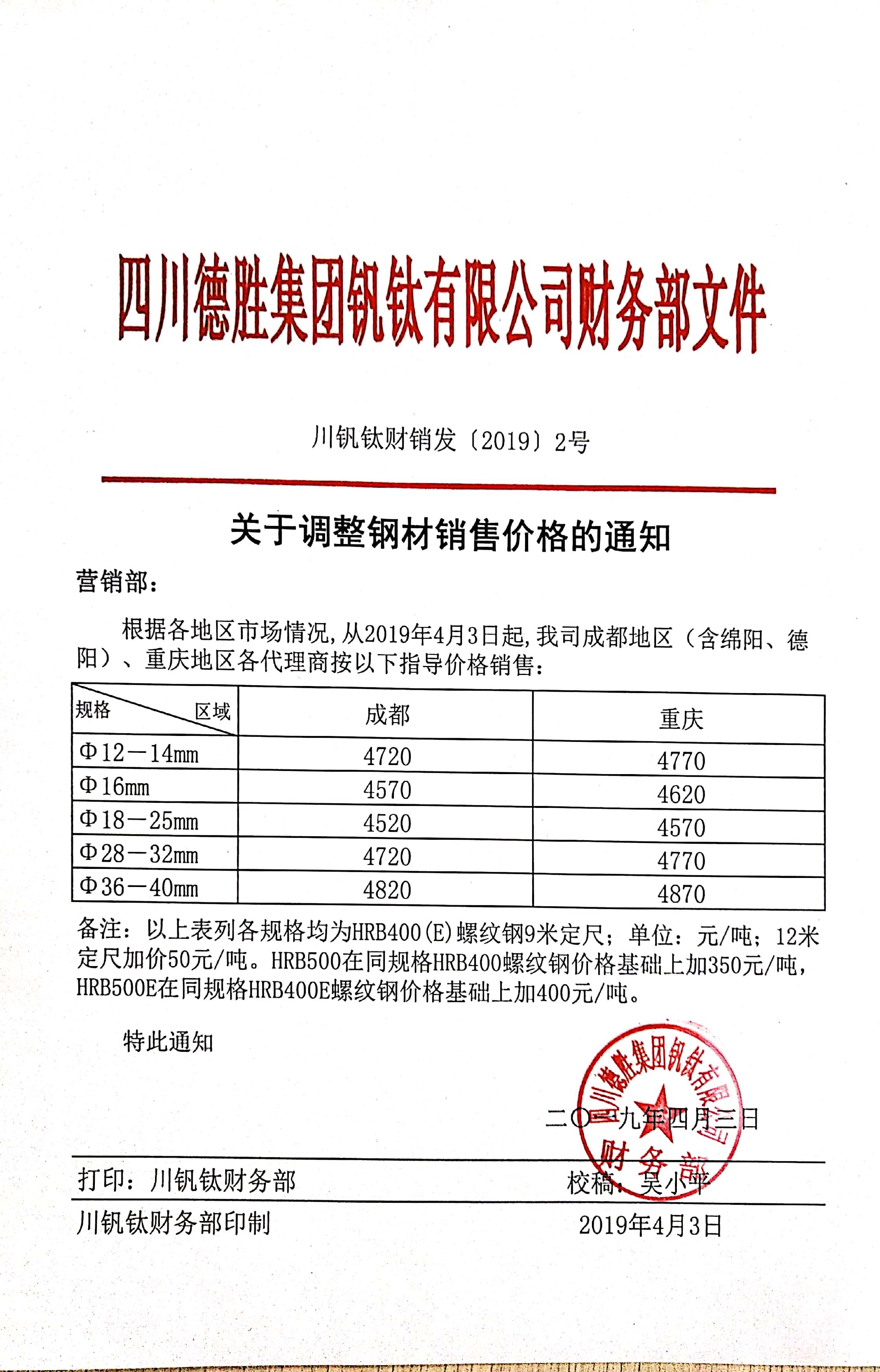 四川德胜集团钒钛有限公司4月3日钢材销售指导价
